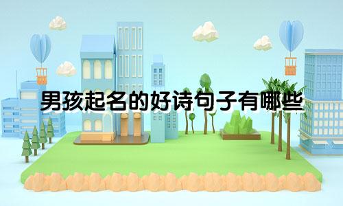 男孩起名的好诗句子有哪些