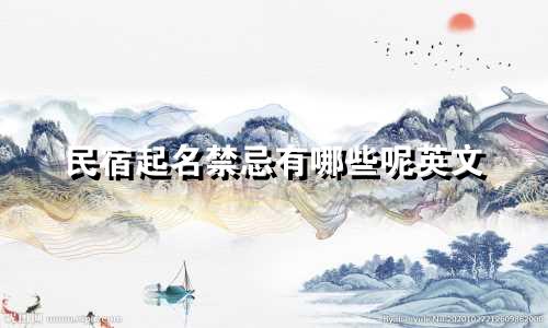 民宿起名禁忌有哪些呢英文