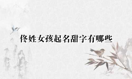 佟姓女孩起名甜字有哪些