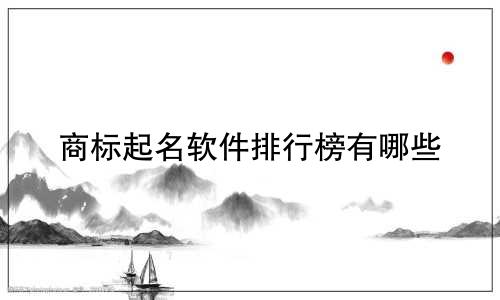 商标起名软件排行榜有哪些