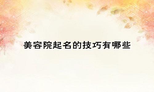 美容院起名的技巧有哪些
