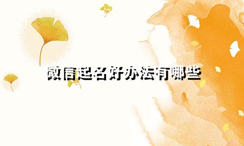 微信起名好办法有哪些