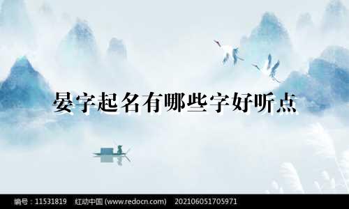 晏字起名有哪些字好听点