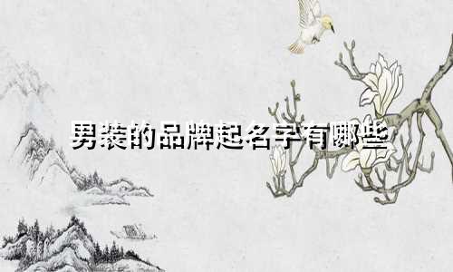 男装的品牌起名字有哪些