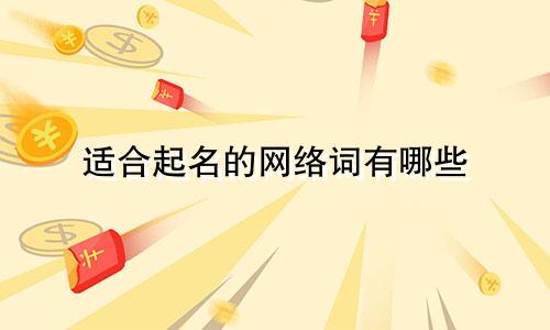 适合起名的网络词有哪些
