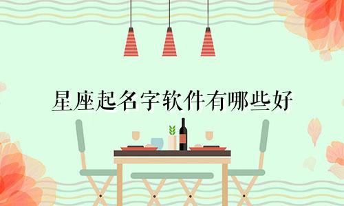 星座起名字软件有哪些好