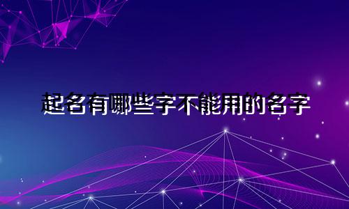 起名有哪些字不能用的名字