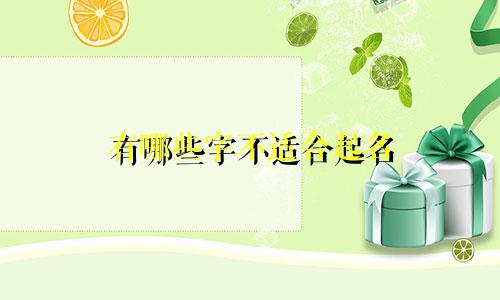 有哪些字不适合起名