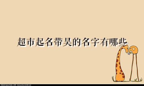 超市起名带昊的名字有哪些