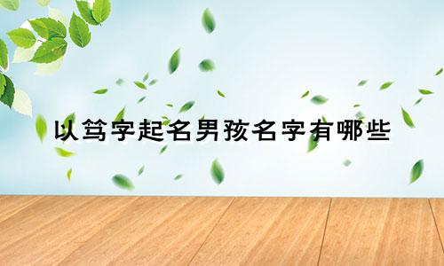 以笃字起名男孩名字有哪些