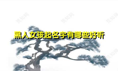 黑人女孩起名字有哪些好听