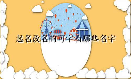 起名改名的可字有哪些名字