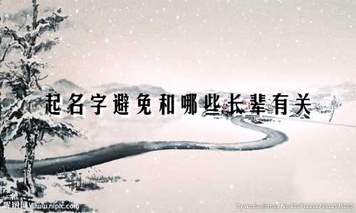 起名字避免和哪些长辈有关