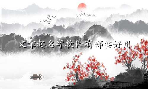 文章起名字软件有哪些好用
