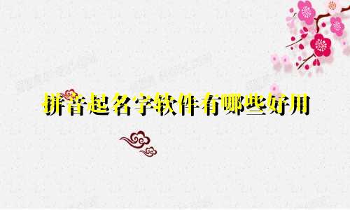 拼音起名字软件有哪些好用