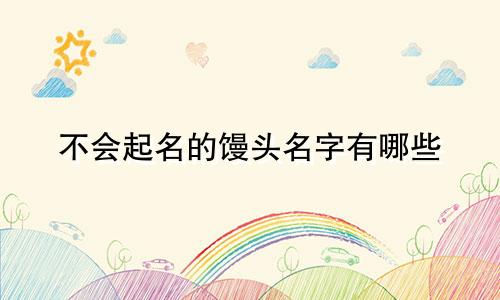 不会起名的馒头名字有哪些