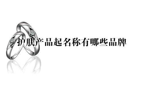 护肤产品起名称有哪些品牌