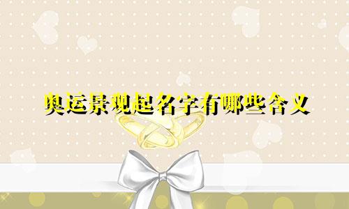 奥运景观起名字有哪些含义
