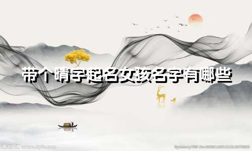 带个晴字起名女孩名字有哪些