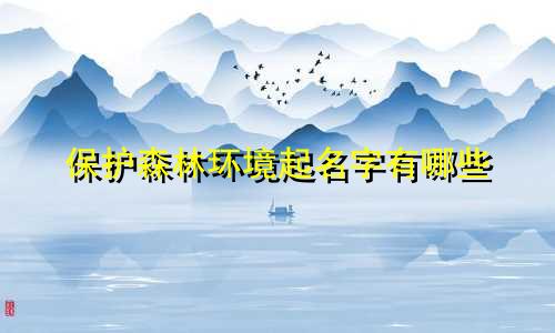 保护森林环境起名字有哪些