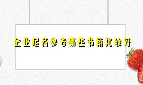 企业起名参考哪些书籍比较好