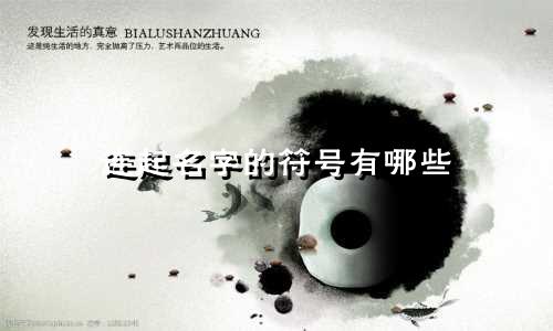 连起名字的符号有哪些