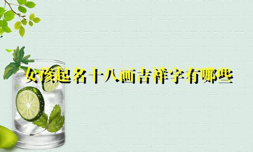 女孩起名十八画吉祥字有哪些