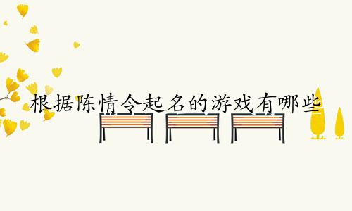 根据陈情令起名的游戏有哪些
