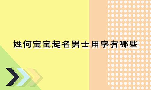 姓何宝宝起名男士用字有哪些