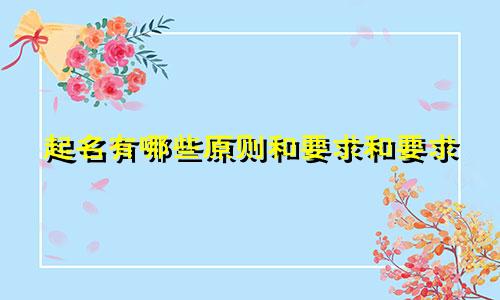 起名有哪些原则和要求和要求