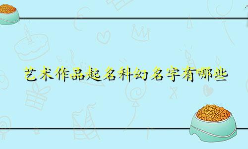 艺术作品起名科幻名字有哪些