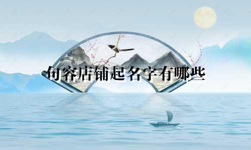 句容店铺起名字有哪些