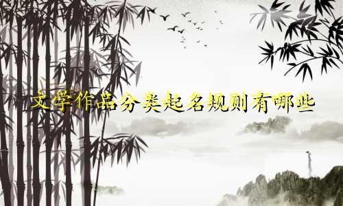 文学作品分类起名规则有哪些