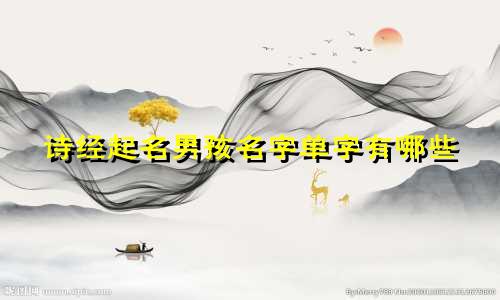 诗经起名男孩名字单字有哪些