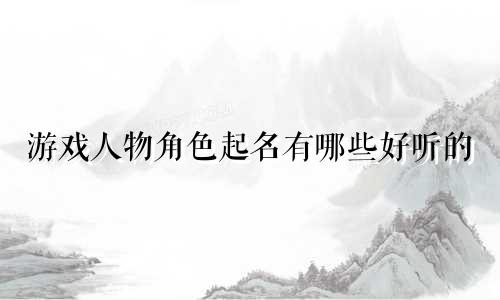 游戏人物角色起名有哪些好听的