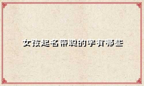 女孩起名带聪的字有哪些