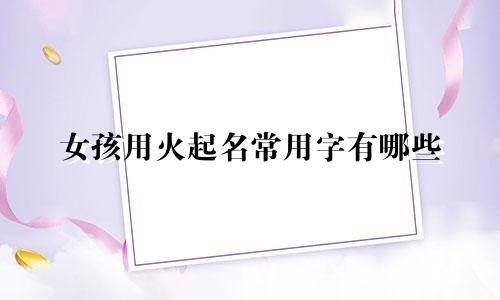 女孩用火起名常用字有哪些