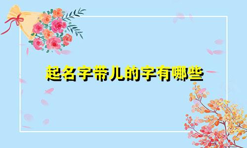 起名字带儿的字有哪些