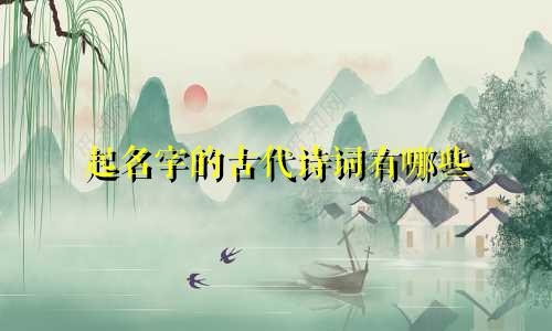 起名字的古代诗词有哪些