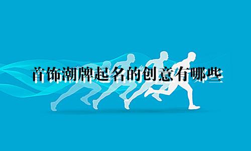 首饰潮牌起名的创意有哪些