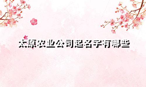 太原农业公司起名字有哪些