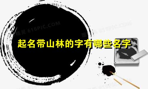起名带山林的字有哪些名字