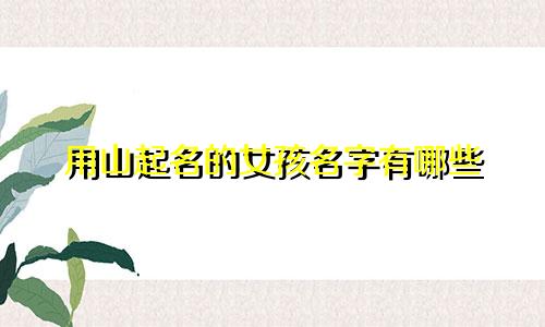 用山起名的女孩名字有哪些