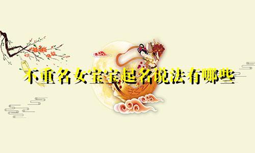 不重名女宝宝起名说法有哪些