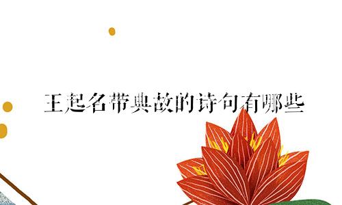 王起名带典故的诗句有哪些