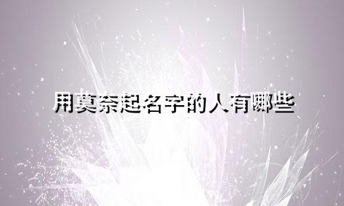 用莫奈起名字的人有哪些