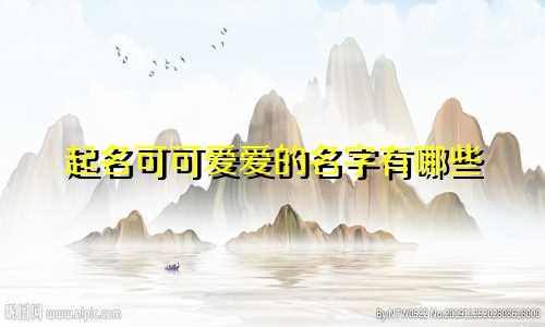 起名可可爱爱的名字有哪些