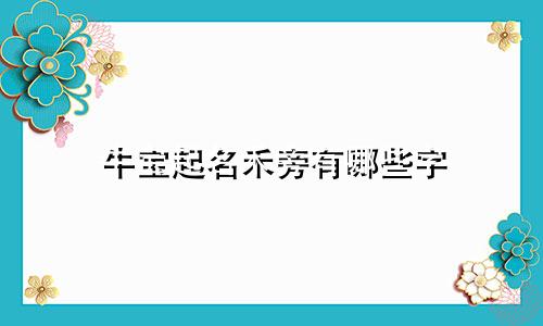 牛宝起名禾旁有哪些字