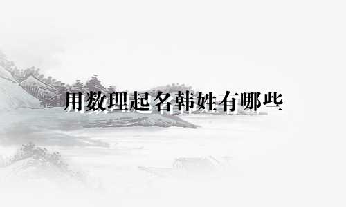 用数理起名韩姓有哪些