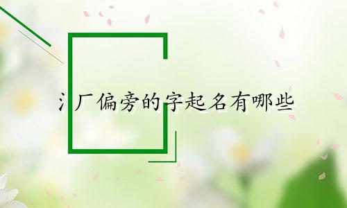 氵厂偏旁的字起名有哪些
